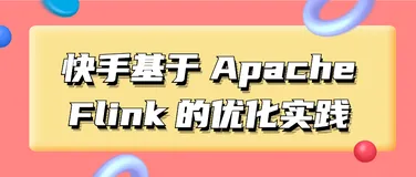 快手基于 Apache Flink 的优化实践