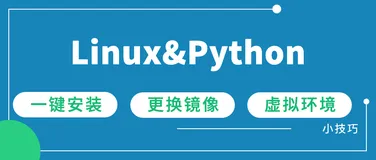 Linux下一键安装Python3&更改镜像源&虚拟环境管理技巧