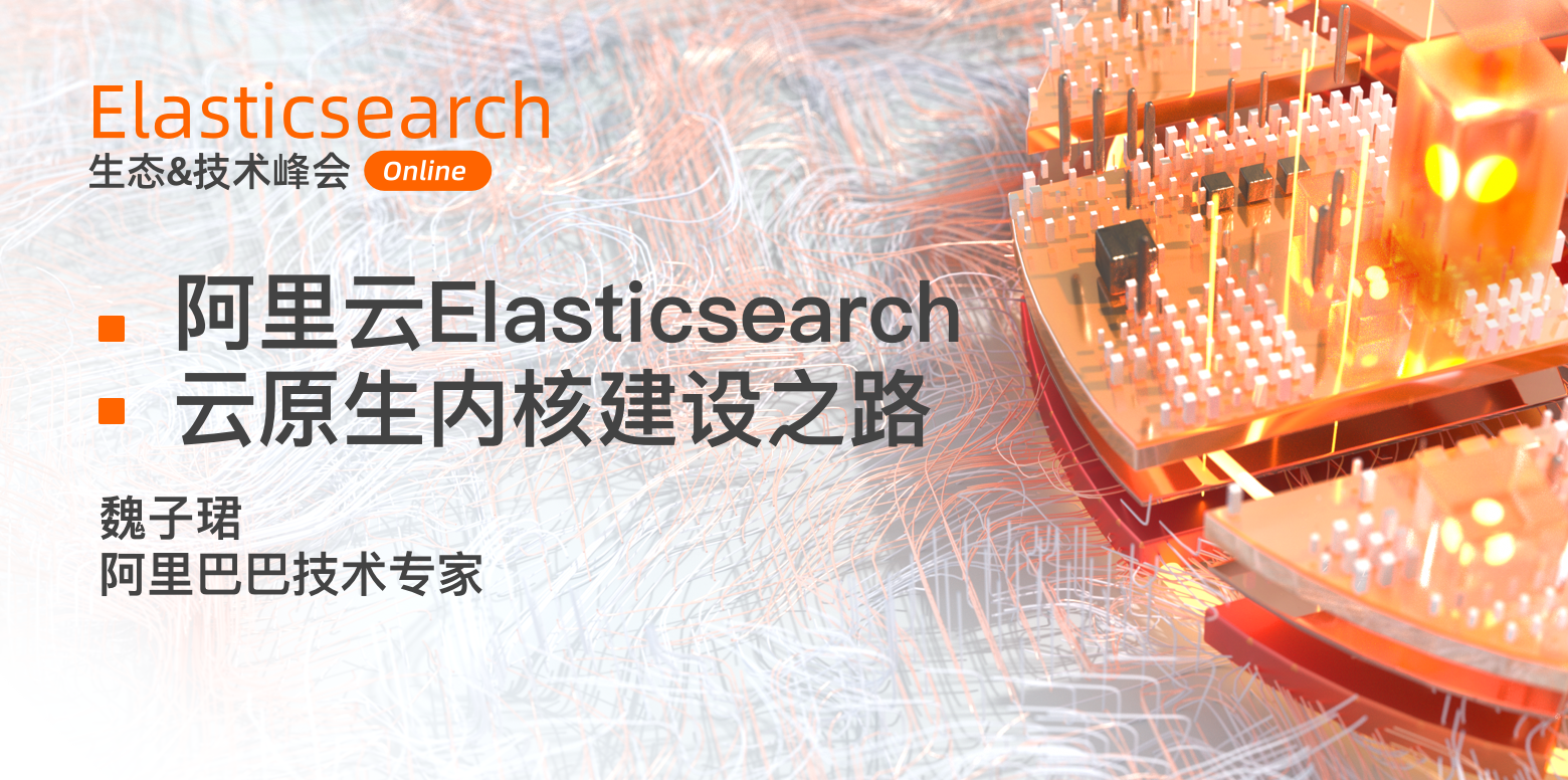 Elasticsearch生态&技术峰会 | 阿里云Elasticsearch云原生内核