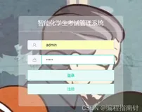 Springboot+vue实现前后端分离智能化考试系统
