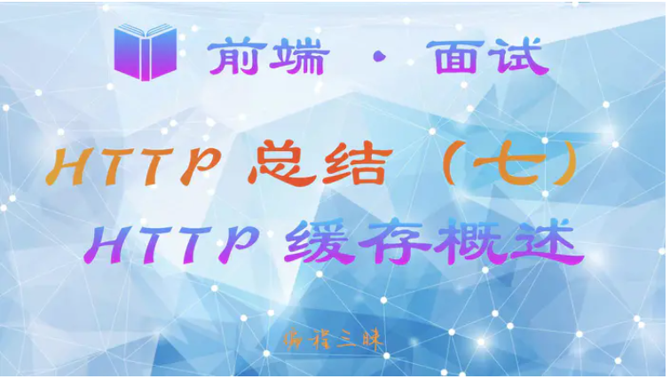 【前端 · 面试 】HTTP 总结（七）—— HTTP 缓存概述