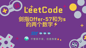 「LeetCode」剑指Offer-57和为s的两个数字⚡️