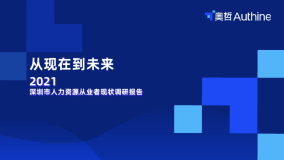 【氚云】《2021年深圳市人力资源从业者现状调研报告》新鲜出炉！