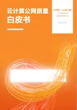 云计算公网质量白皮书