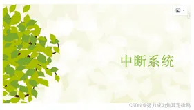 单片机：中断系统内容详解（内含解释和原理图）