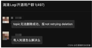 【实战】kafka删除Topic常见异常排查思路及解决方案