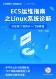 《ECS运维指南 之 Linux系统诊断》电子版地址