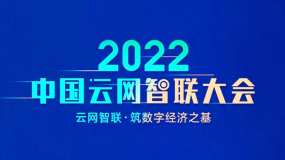 阿里云基础设施网络亮相2022中国云网智联大会