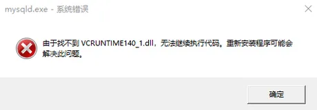 安装MySQL时报由于找不到VCRUNTIME140_1.dll，无法继续执行代码。重新安装程序可能会解决此问题错误