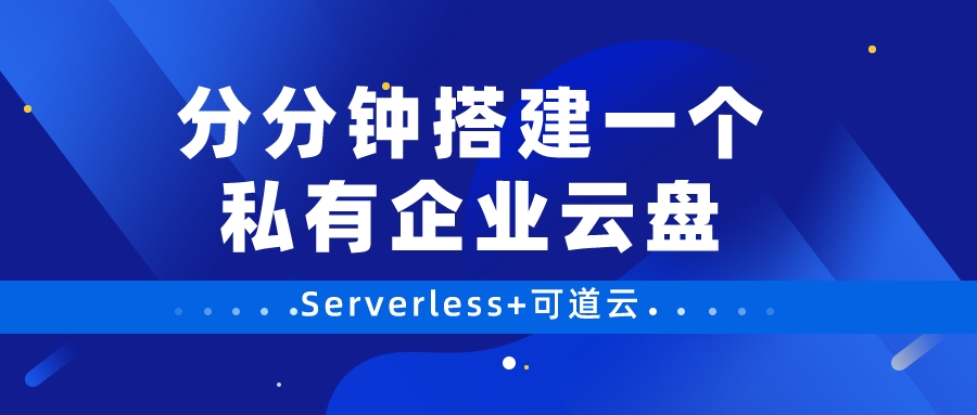 Serverless+可道云，分分钟搭建一个私有企业云盘
