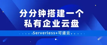 Serverless+可道云，分分钟搭建一个私有企业云盘