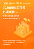 重磅下载！《2020前端工程师必读手册》，阿里巴巴前端委员会推荐！