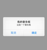 IOS UIAlertView（警告框）方法总结
