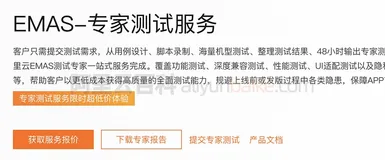 阿里云EMAS-专家测试服务iOS和Android上百种机型性能、兼容及UI等测试