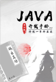 Java工程师必下载！Java开发手册+成神指南，史上最全阿里工程师实践精华！