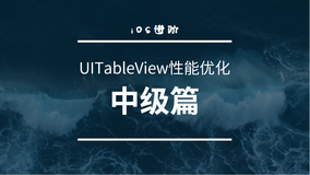 UITableView性能优化-中级篇