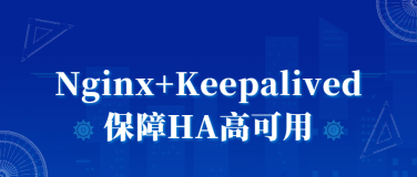 Nginx+Keepalived 保障HA高可用