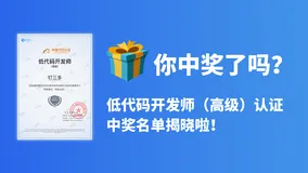 你中奖了吗？低代码开发师（高级）认证中奖名单揭晓啦！