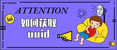 如何获取uuid