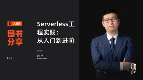 大咖说·图书分享 | Serverless工程实践：从入门到进阶