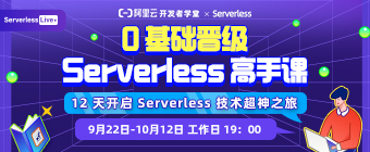 12 天，0 基础晋级 Serverless 高手 | 看直播拿证书