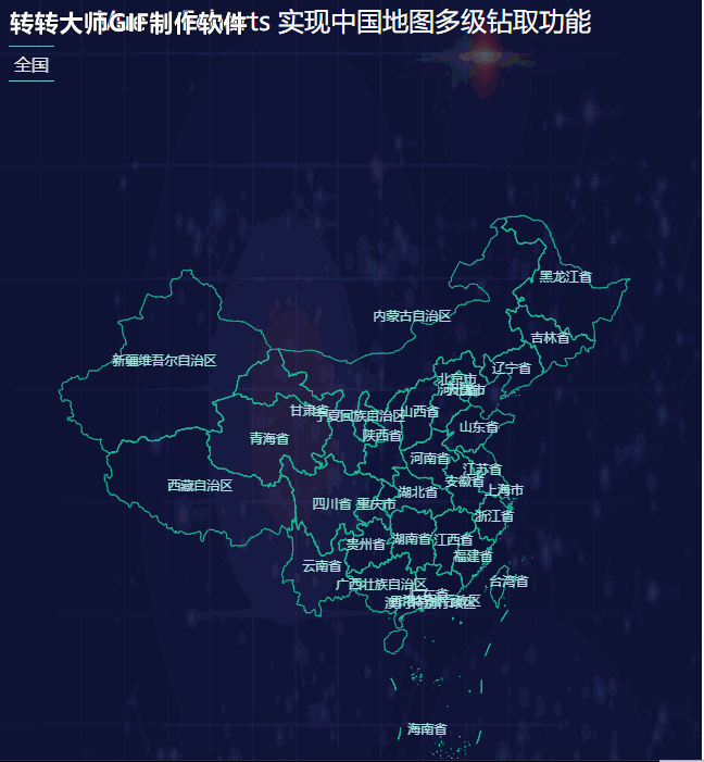 Vue + Echarts 实现中国地图多级钻取功能