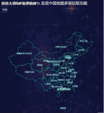 Vue + Echarts 实现中国地图多级钻取功能