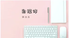 自媒体 | 使用Markdown高效率编写文档