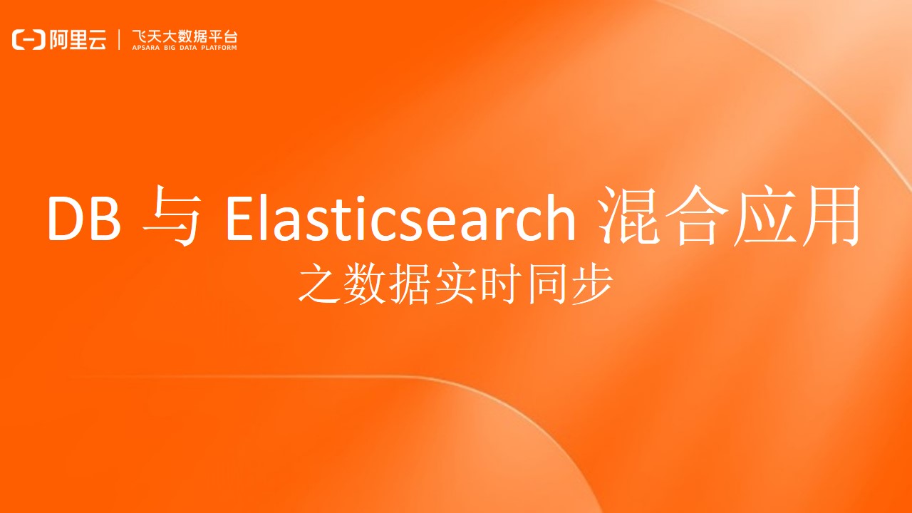 DB 与 Elasticsearch 混合应用之数据实时同步