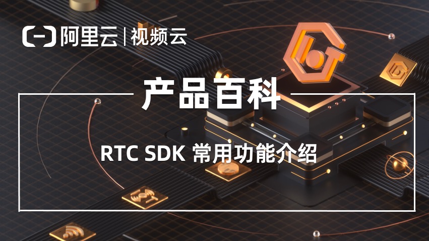 产品百科 ｜ RTC Mac SDK 如何设置视频属性