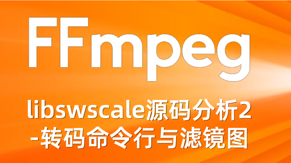 FFmpeg libswscale源码分析2-转码命令行与滤镜图