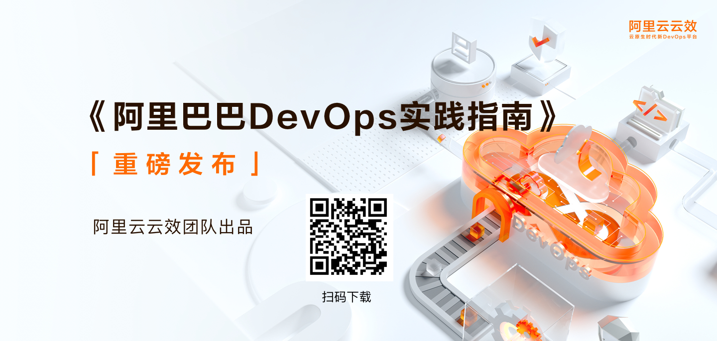 阿里巴巴DevOps实践指南（十五）| 应用环境能力