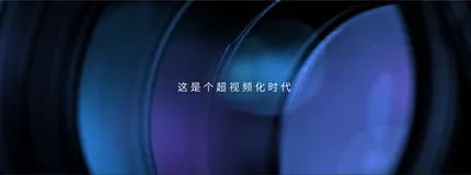 超视频化到来,你能看见什么?