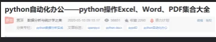 【阅读3.8w，收藏2000次】97页《Python自动化办公文档》，让您的 “办公效率” 提高100倍，拿走即用！