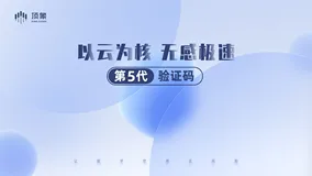 「以云为核，无感极速」顶象重磅推出第五代验证码