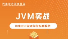 阿里云开发者学堂配套教材《JVM实战》开放下载