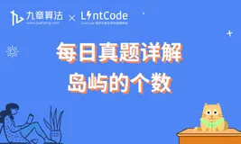 [leetcode/lintcode 题解]  阿里面试高频题：岛屿的个数