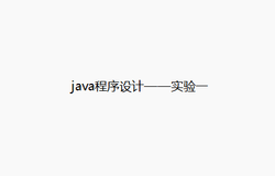 java程序设计——实验一