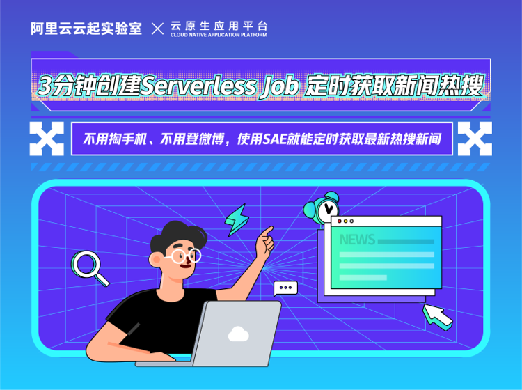 3分钟创建Serverless Job 定时获取新闻热搜