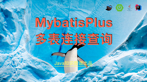 MybatisPlus多表连接查询