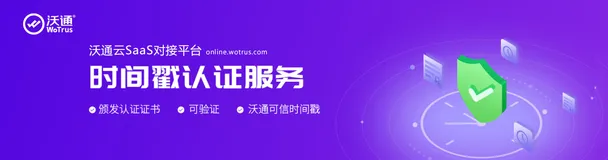 沃通云“时间戳认证服务”上线，提供电子数据可信时间证明