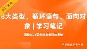 8大类型、循环语句、面向对象 | 学习笔记