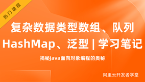 复杂数据类型数组、队列HashMap、泛型 | 学习笔记