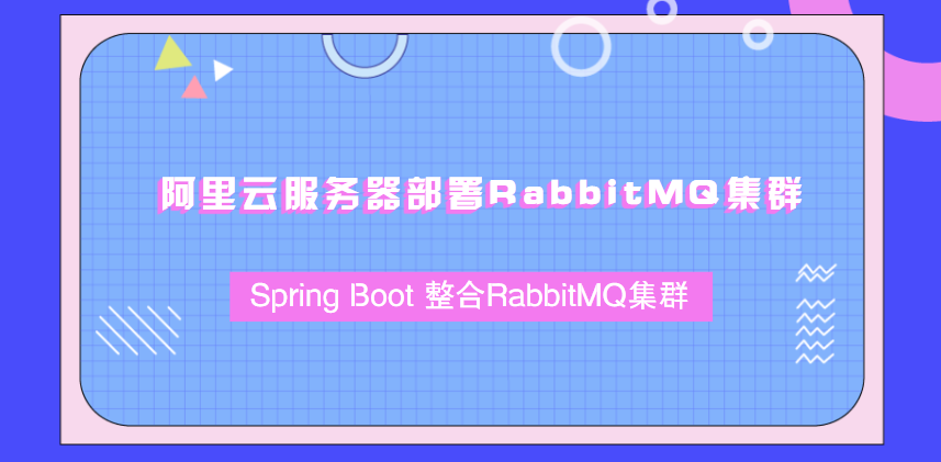 RabbitMQ 进阶 -- SpringBoot 集成 RabbitMQ实现生产者与消费者模式