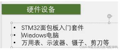 STM32第一课：STM硬件实物图+功能简介