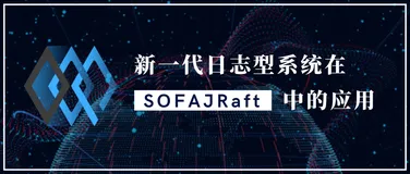 新一代日志型系统在 SOFAJRaft 中的应用