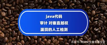 网站代码漏洞审计之JAVA架构