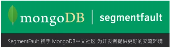 SegmentFault 与 MongoDB 建立官方合作—— 共建MongoDB 中文爱好者社区