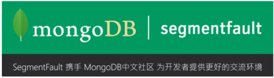 SegmentFault 与 MongoDB 建立官方合作—— 共建MongoDB 中文爱好者社区
