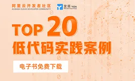 免费下载|《Top20低代码实践案例》独家上线 数据互通、降本提效、企业数字化变身的秘密都在这里！